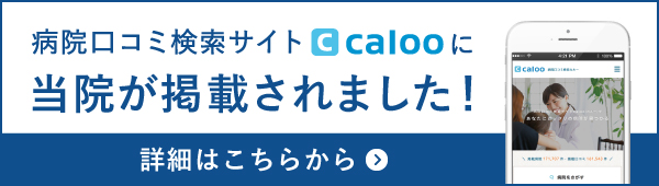 病院口コミサイトcalooに当院が掲載されました!
