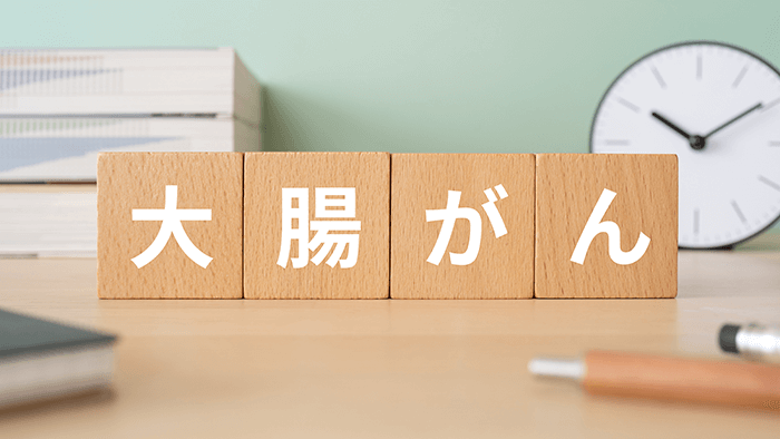 大腸がんの末期症状とは？ 手遅れになる前に知っておきたい予防と治療