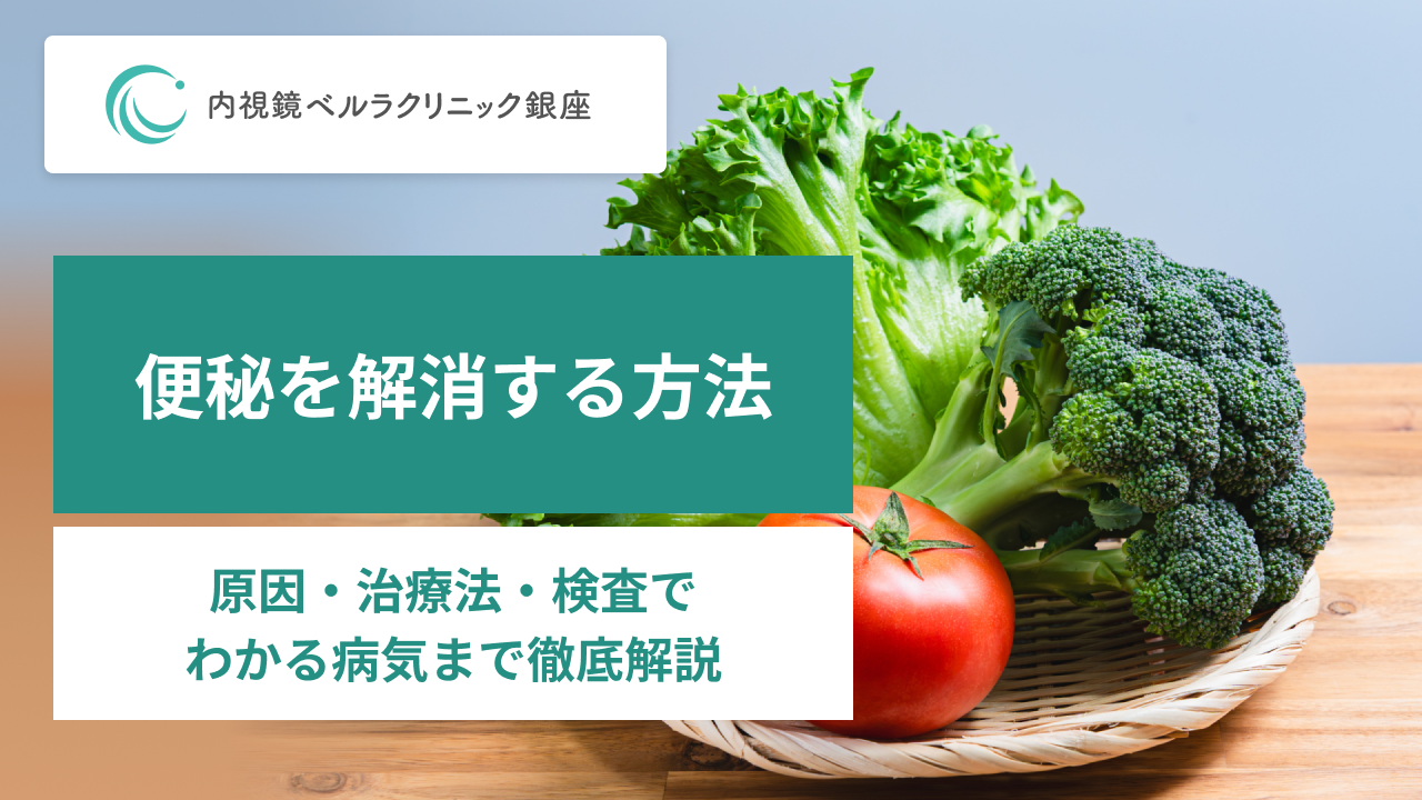 便秘を解消する方法。原因・治療法・検査でわかる病気まで徹底解説。