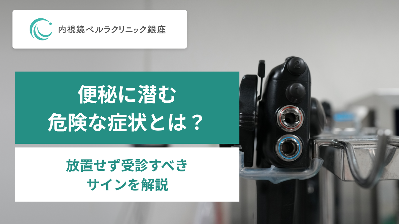 便秘に潜む危険な症状とは？。放置せず受診すべきサインを解説。