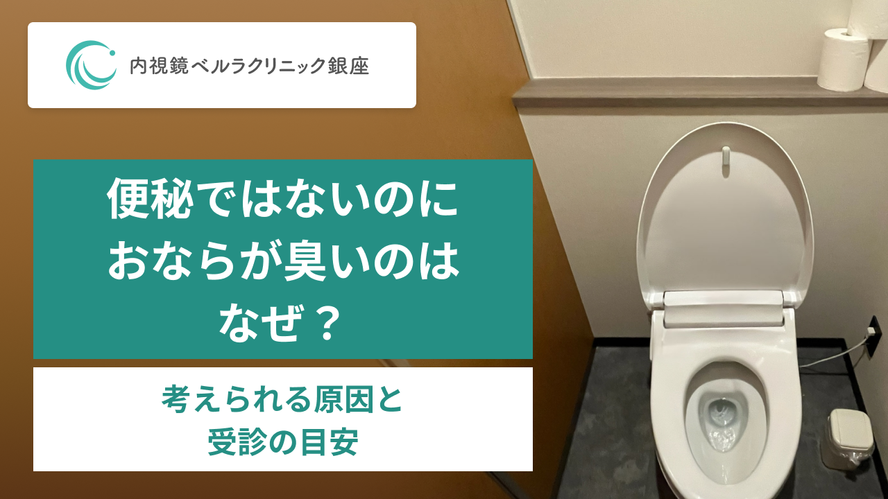 便秘ではないのにおならが臭いのはなぜ？ 考えられる原因と受診の目安