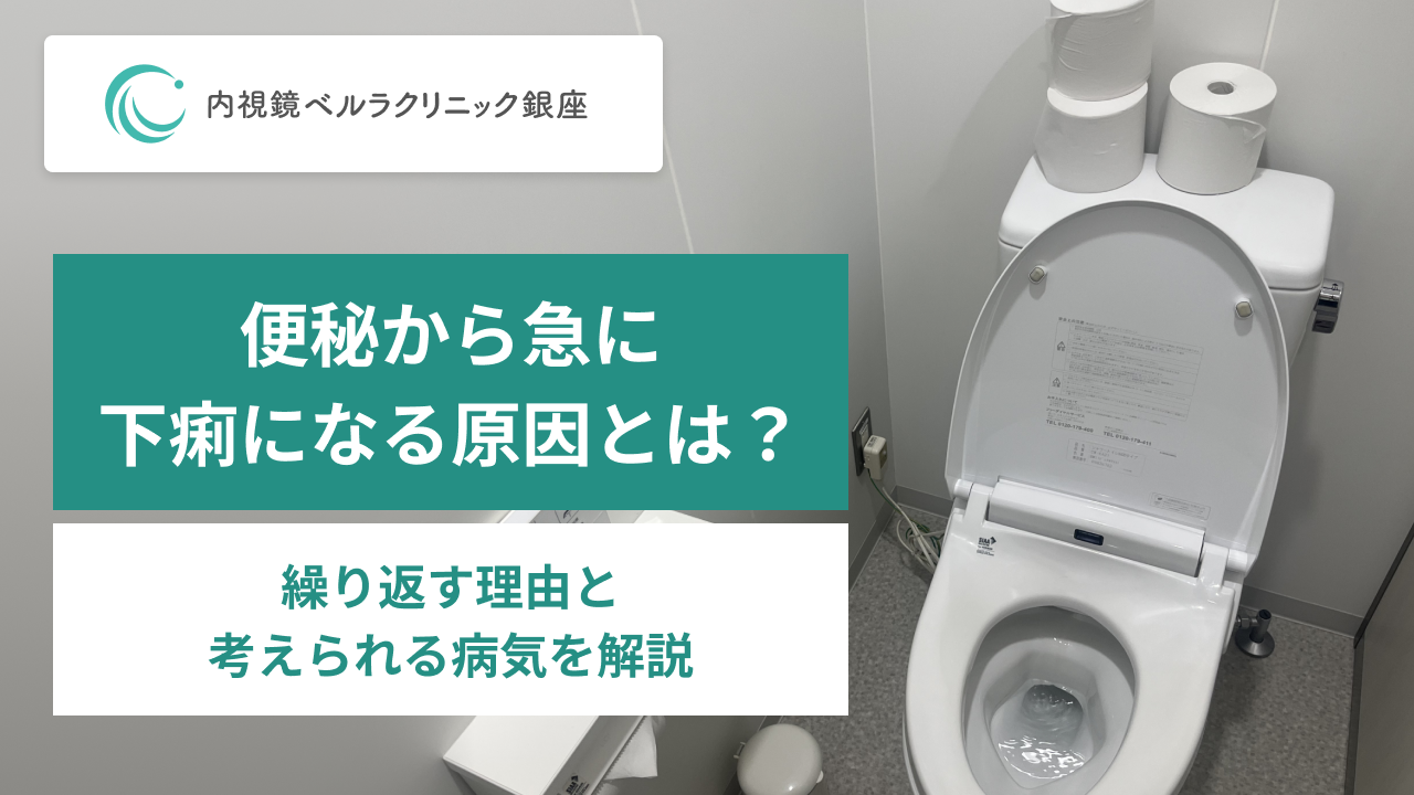 便秘から急に下痢になる原因とは？ 繰り返す理由と考えられる病気を解説