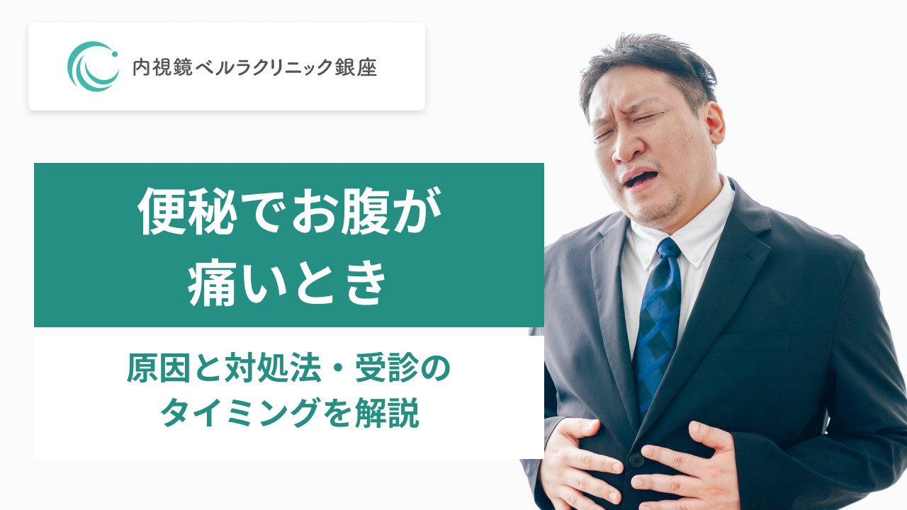 便秘でお腹が痛いとき。原因と対処法・受診のタイミングを解説。スーツ姿の男性が腹部を押さえるイメージ写真。内視鏡ベルラクリニック銀座。