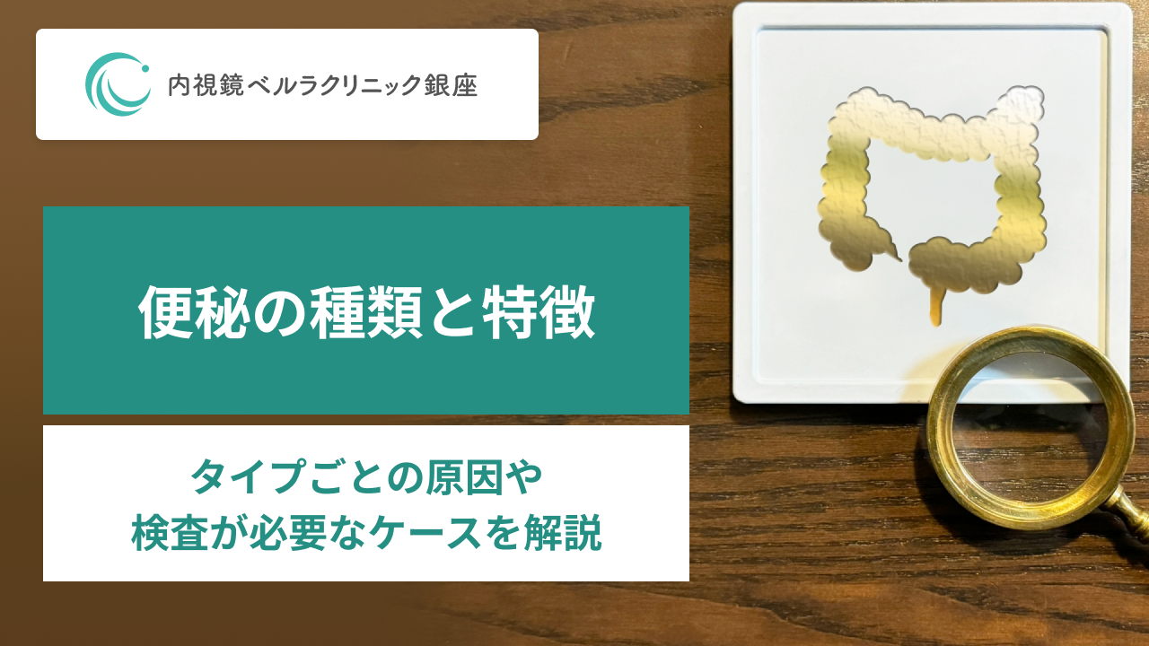 便秘の種類と特徴。タイプごとの原因や検査が必要なケースを解説。