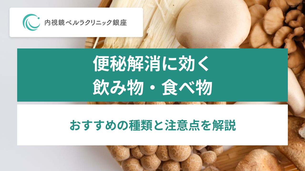 便秘解消に効く飲み物・食べ物｜おすすめの種類と注意点を解説