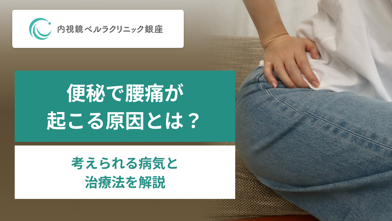 便秘で腰痛が起こる原因とは？。考えられる病気と治療法を解説。
