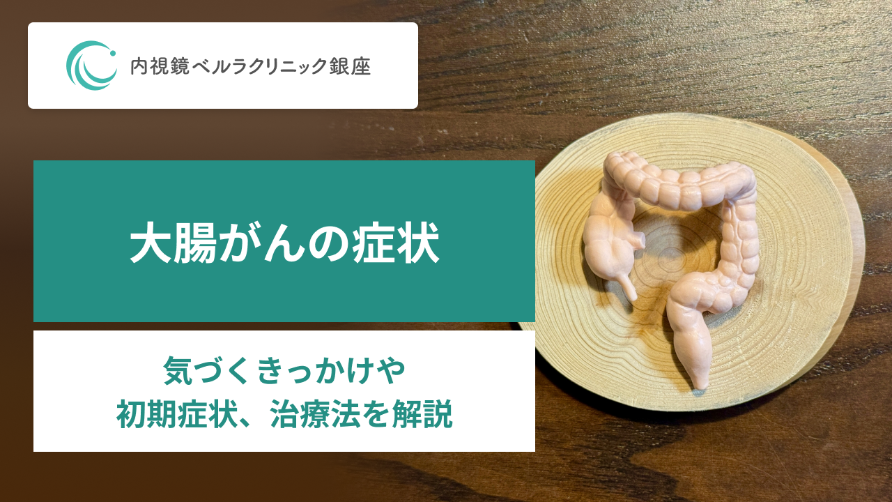 大腸がんの症状。気づくきっかけや初期症状、治療法を解説。
