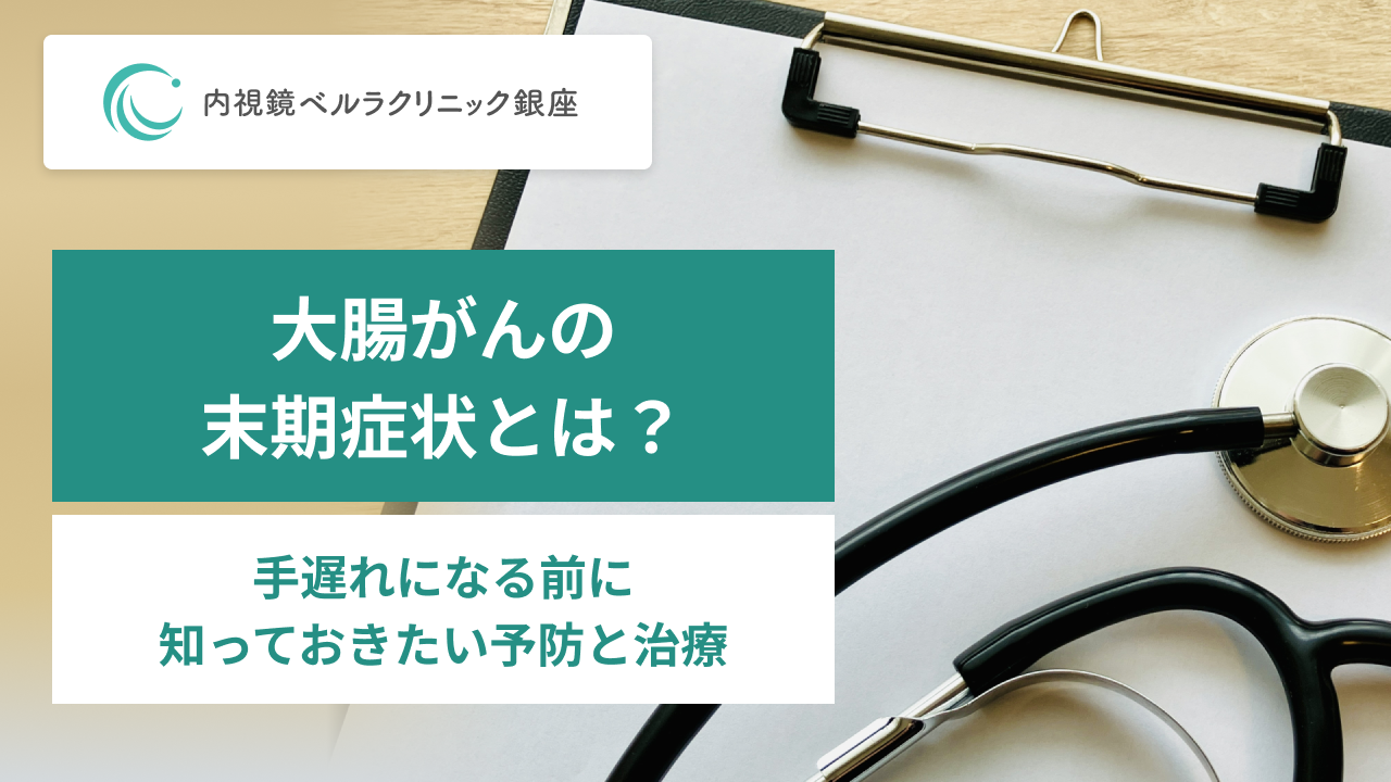 大腸がんの末期症状とは？。手遅れになる前に知っておきたい予防と治療。