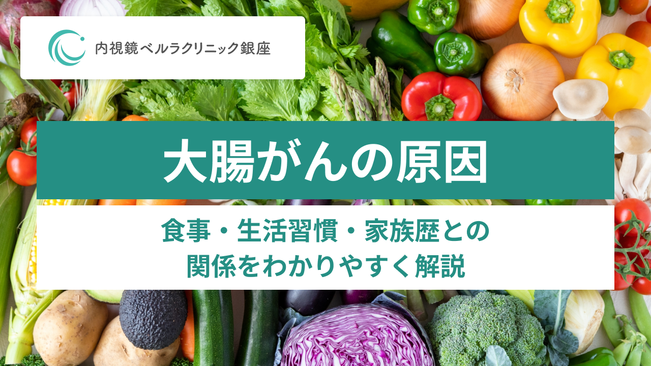 大腸がんの原因。食事・生活習慣・家族歴との関係をわかりやすく解説。