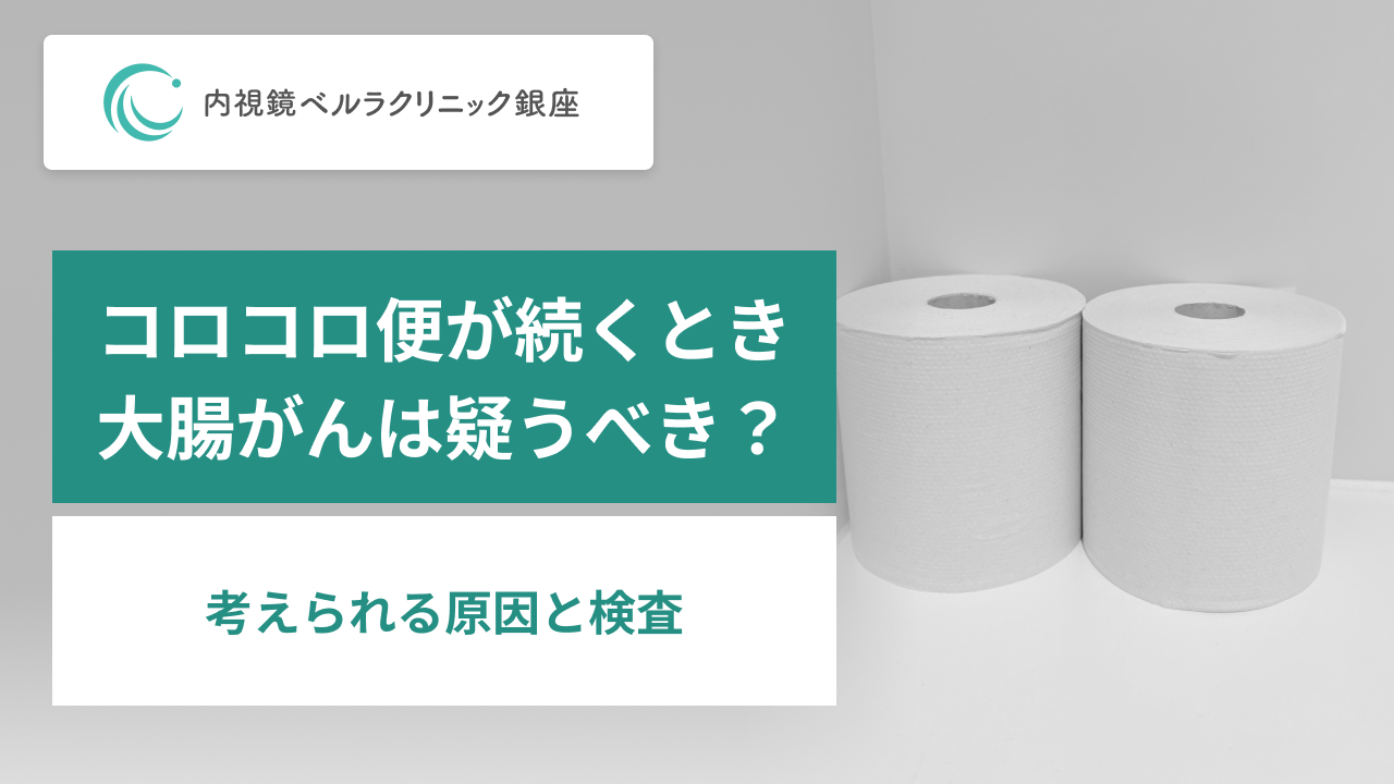 コロコロ便が続くとき大腸がんは疑うべき？。考えられる原因と検査。
