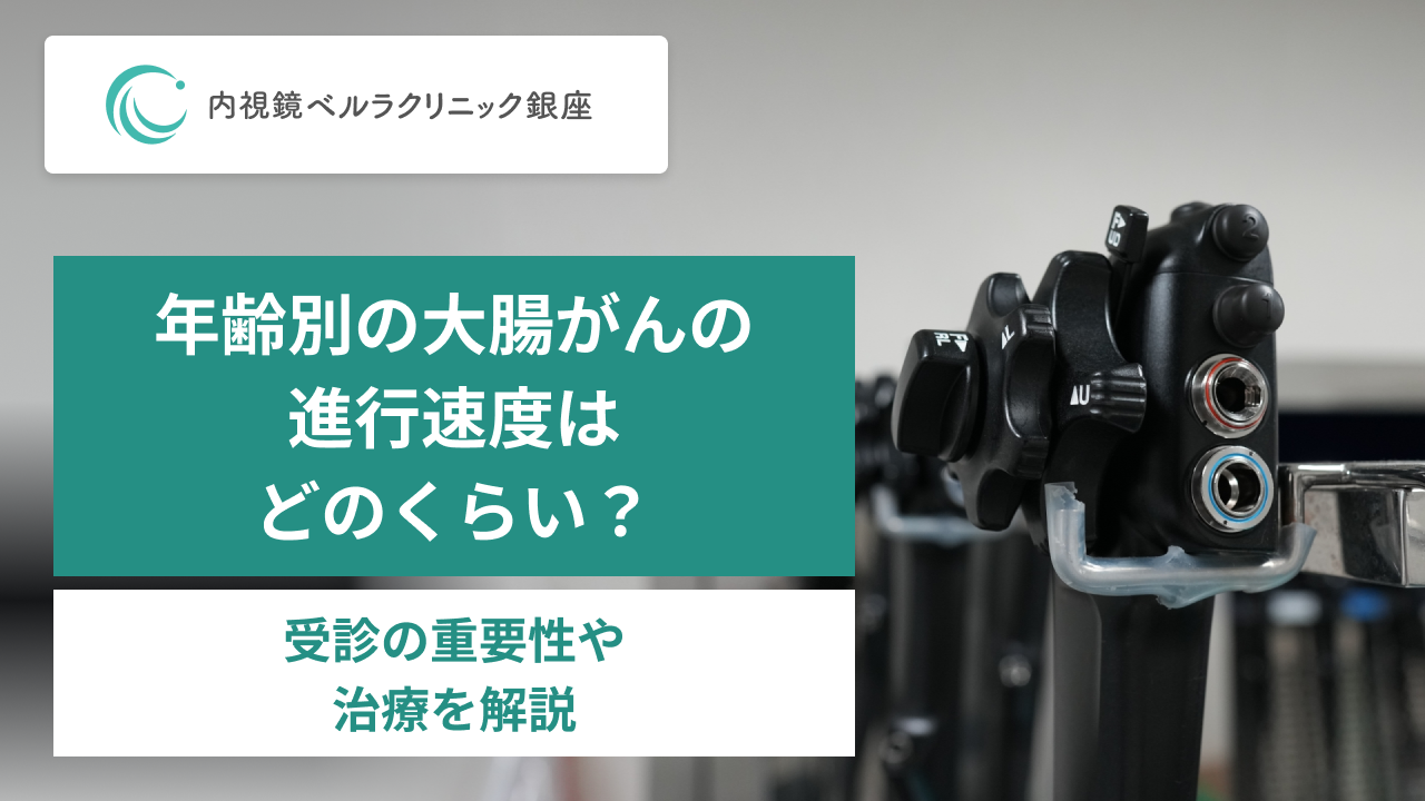 年齢別の大腸がんの進行速度はどのくらい？。受診の重要性や治療を解説。