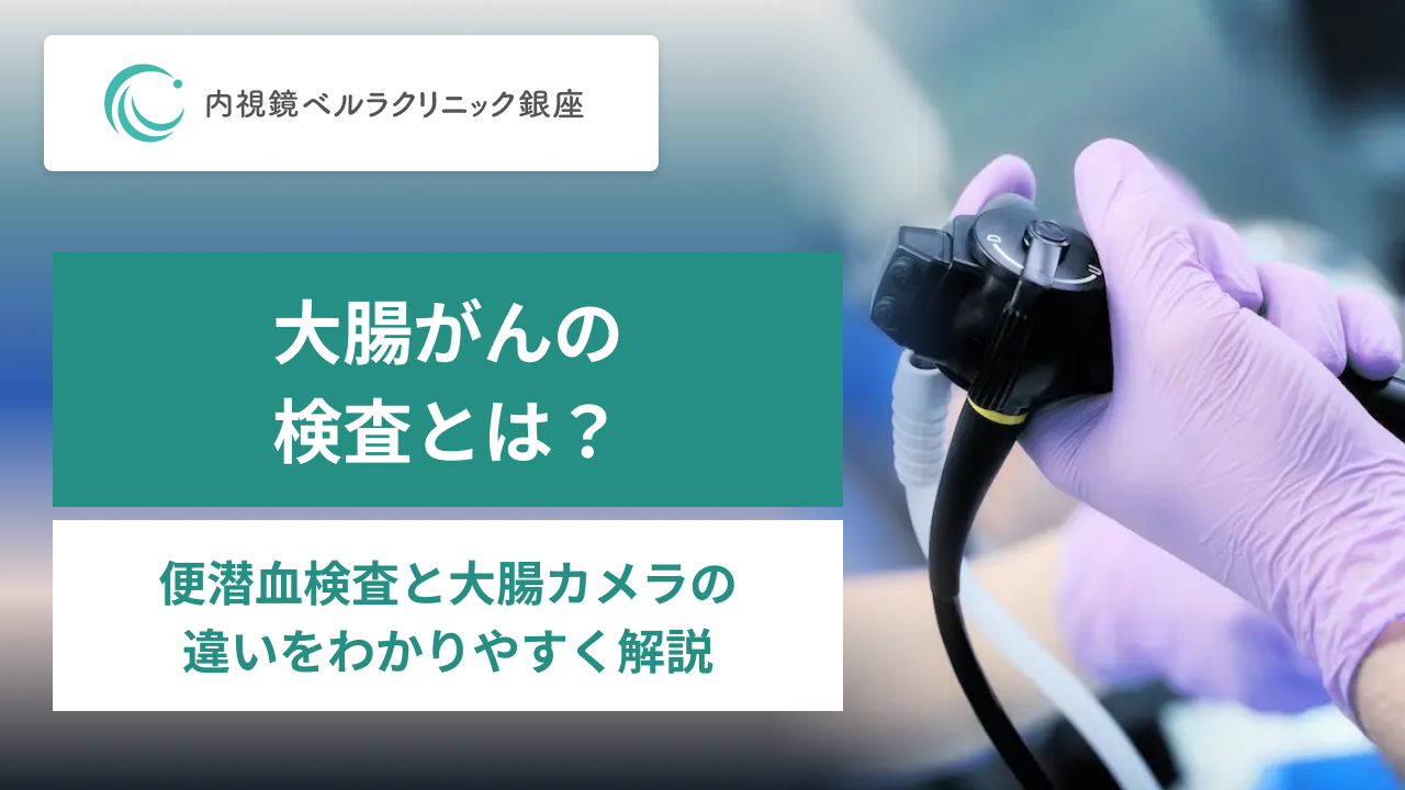 大腸がんの検査とは？便潜血検査と大腸カメラの違いをわかりやすく解説。紫の手袋を着けた手が内視鏡を操作するイメージ写真。内視鏡ベルラクリニック銀座。