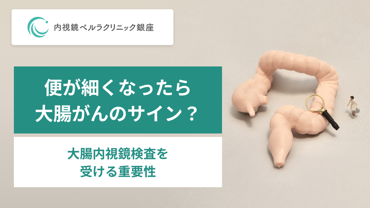 便が細くなったら大腸がんのサイン？。大腸内視鏡検査を受ける重要性。