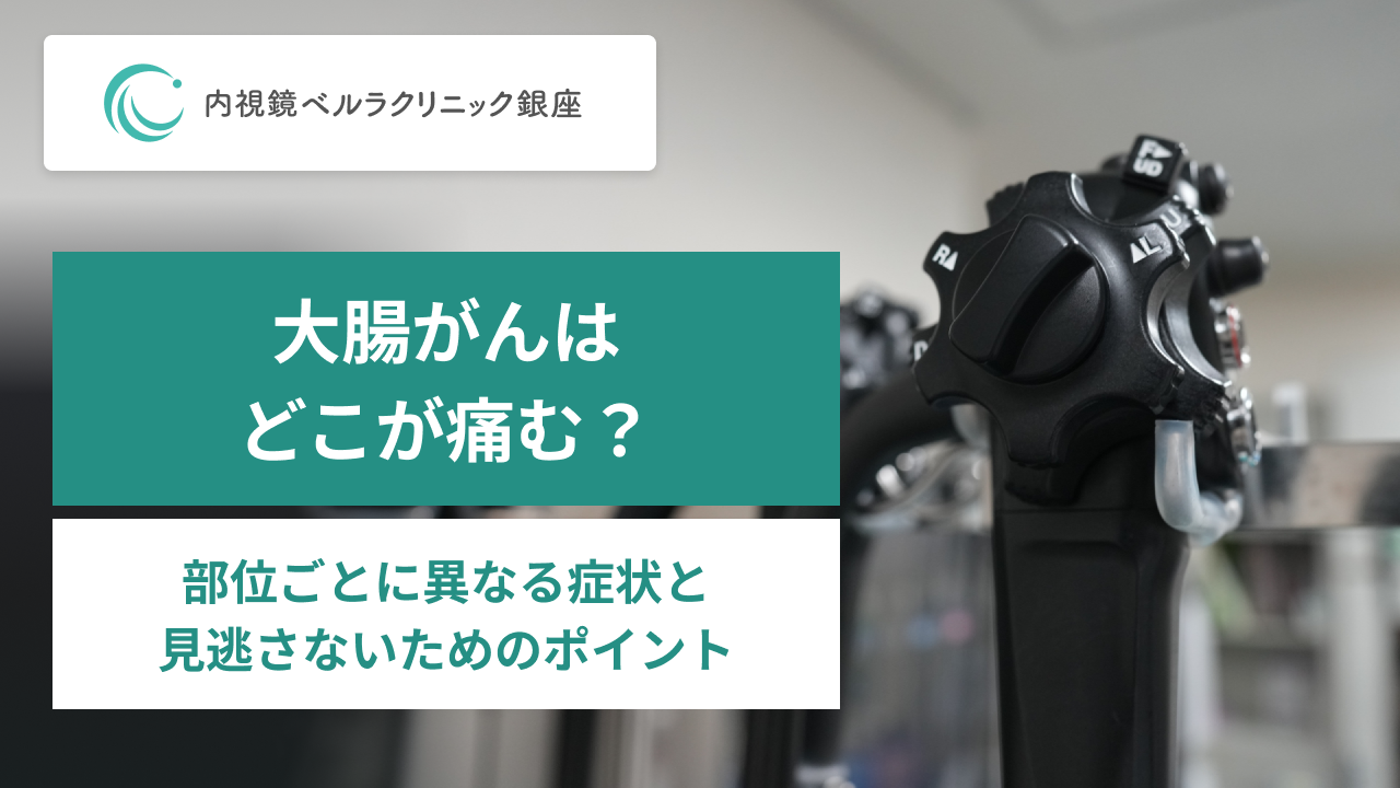 大腸がんはどこが痛む？。部位ごとに異なる症状と見逃さないためのポイント。