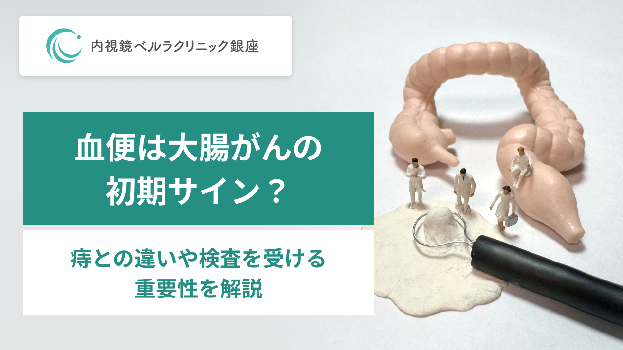 血便は大腸がんの初期サイン？。痔との違いや検査を受ける重要性を解説。