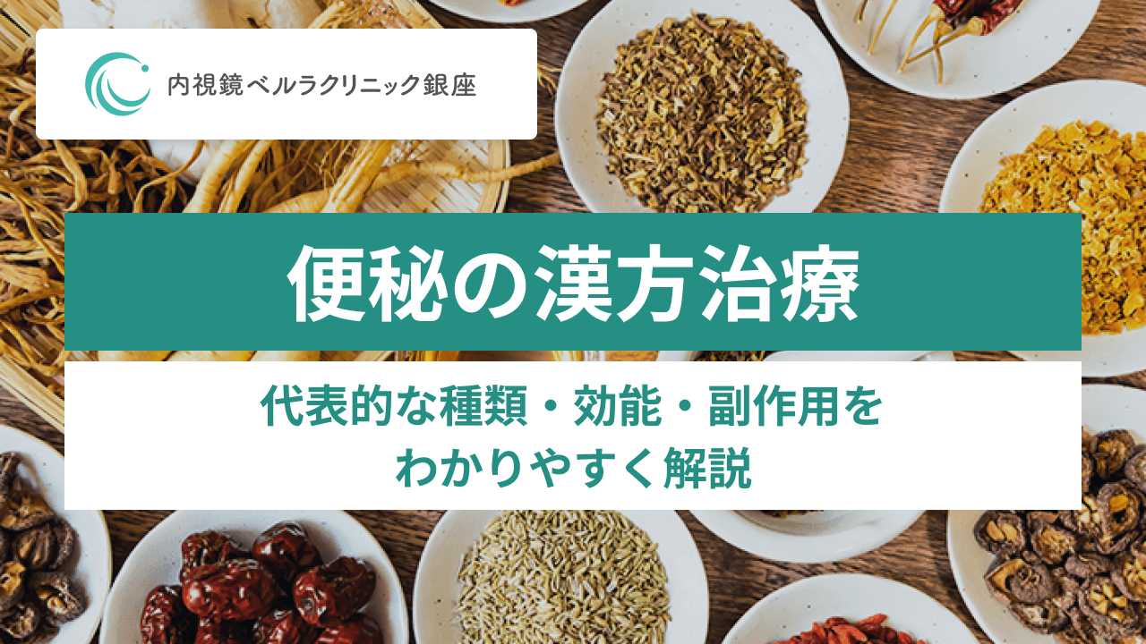 便秘の漢方治療。代表的な種類・効能・副作用をわかりやすく解説。内視鏡ベルラクリニック銀座のロゴ入りアイキャッチ。