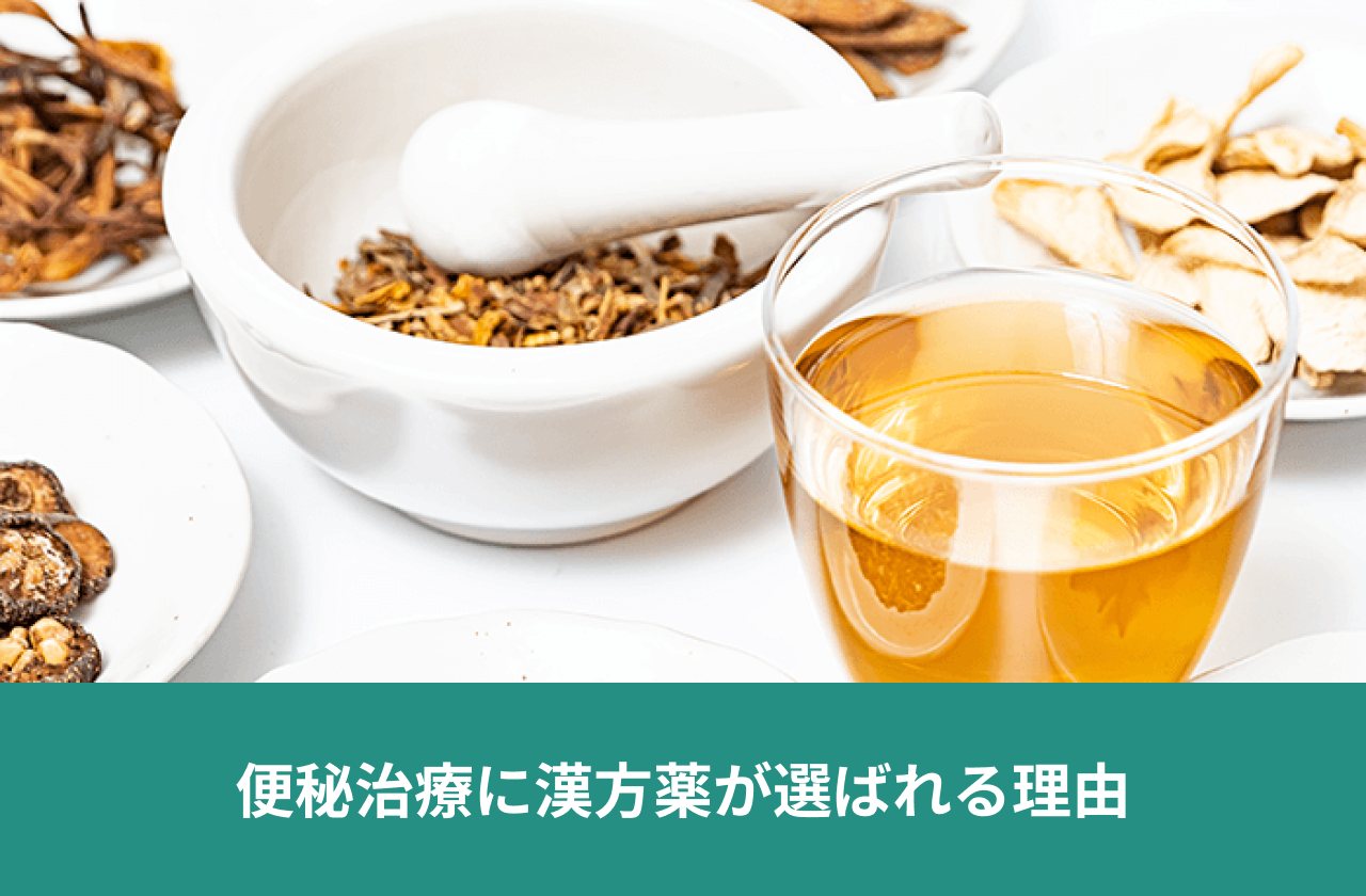 便秘治療に漢方薬が選ばれる理由。すり鉢に入った生薬と茶色の飲み物。