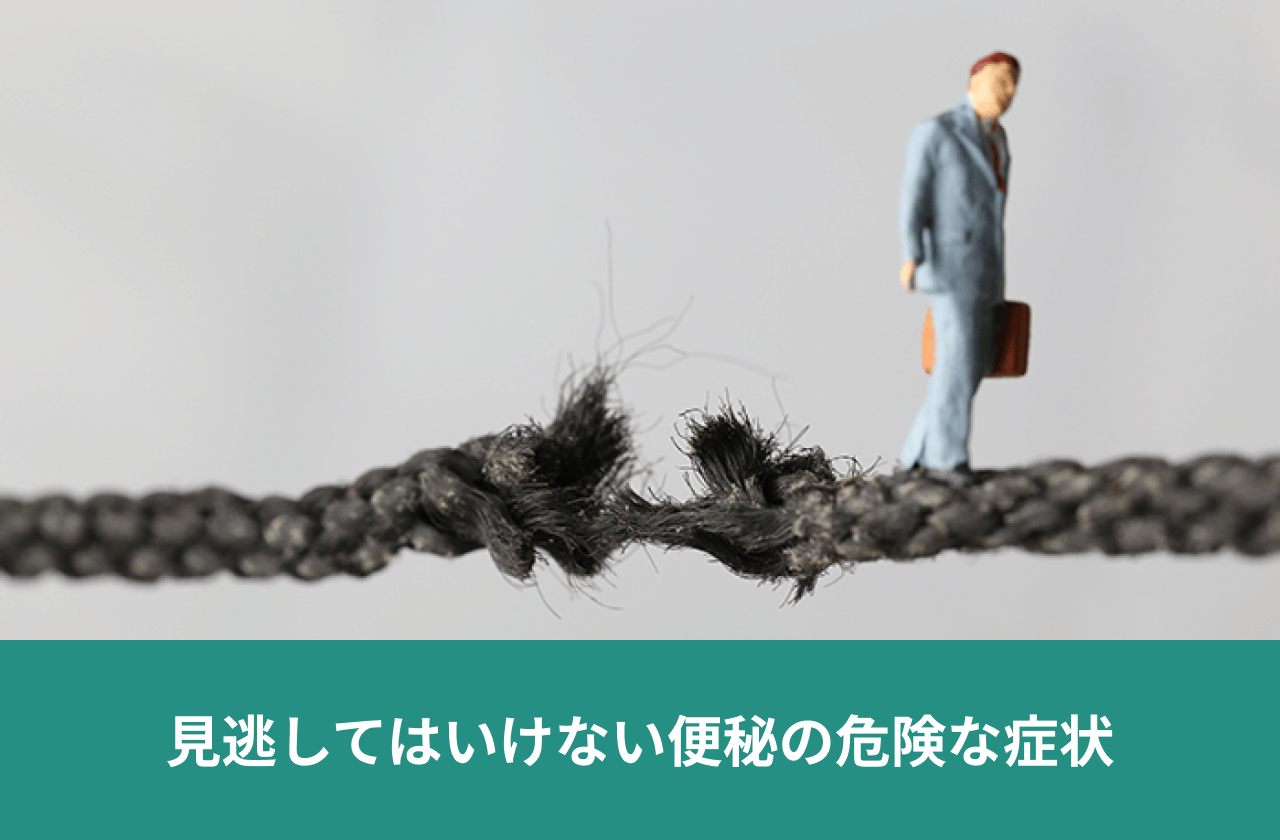 見逃してはいけない便秘の危険な症状。ほつれたロープの上に立つ人のイメージ。