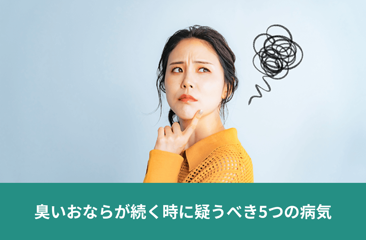 臭いおならが続く時に疑うべき5つの病気。頭上のもやもやした線と困った表情の人。