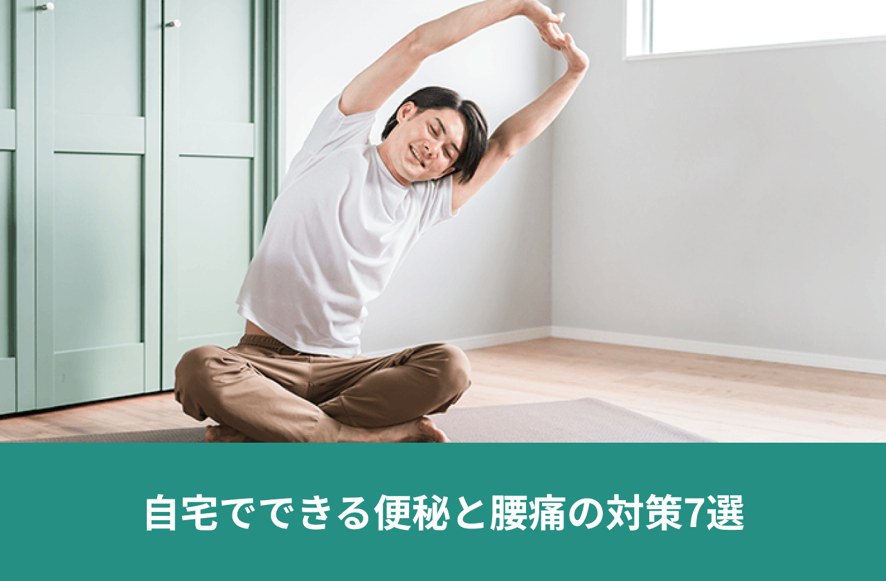 自宅でできる便秘と腰痛の対策7選。床に座って上半身を横に伸ばす人。