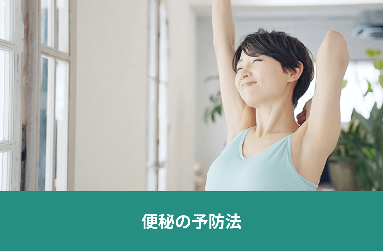 便秘の予防法。両腕を上げてストレッチする人。