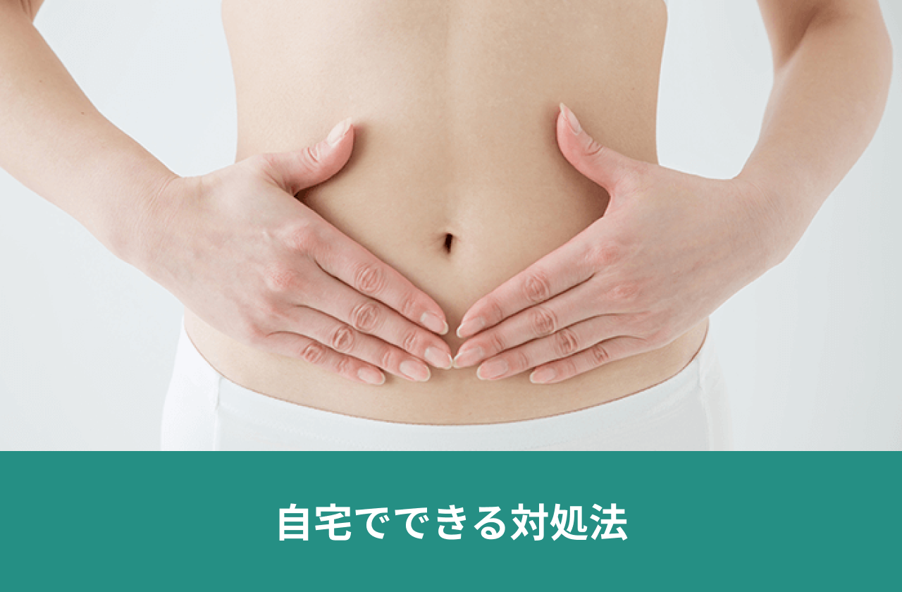 自宅でできる対処法。両手を下腹部に添える人。