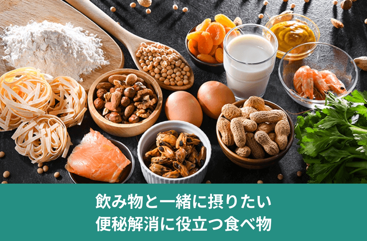 飲み物と一緒に摂りたい便秘解消に役立つ食べ物。野菜、豆類、穀類、乳製品などの食品。