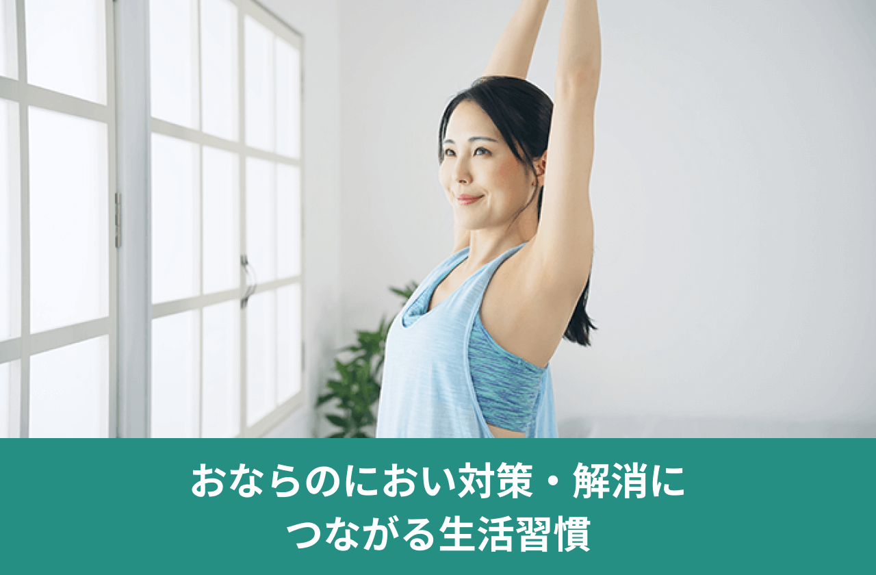 おならのにおい対策・解消につながる生活習慣。両腕を上げて伸びをする人。