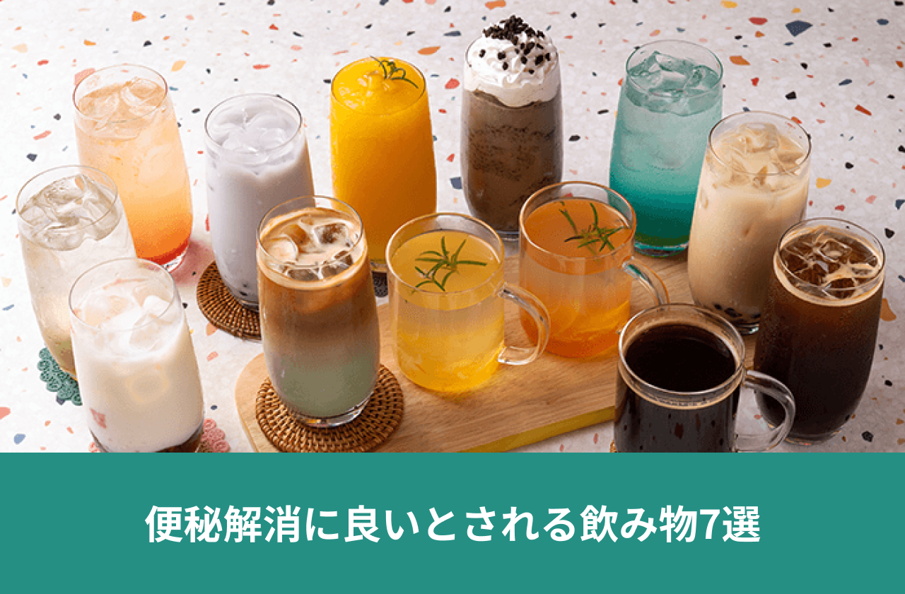 便秘解消に良いとされる飲み物7選。さまざまな種類の飲み物を並べた写真。