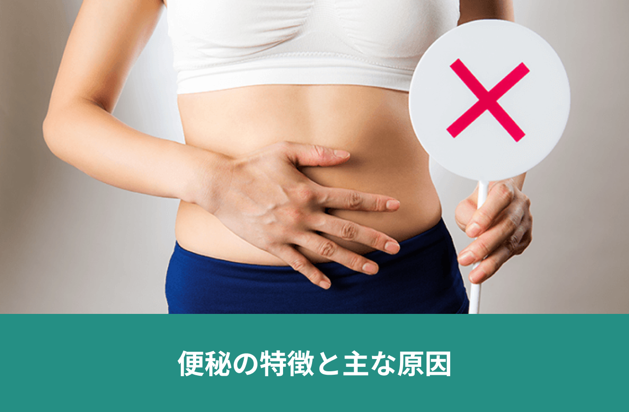 便秘の特徴と主な原因。腹部に手を添え、ばつ印の札を持つ人。