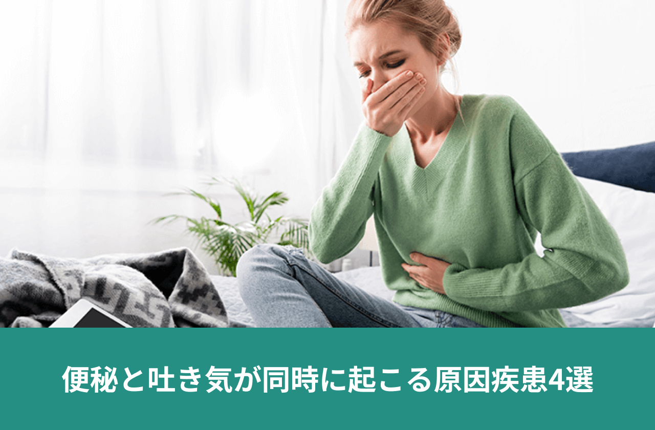 便秘と吐き気が同時に起こる原因疾患4選。口元を押さえながら腹部に手を添える人。