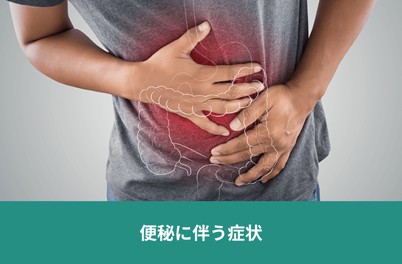 便秘に伴う症状。腹部を押さえる人と大腸のイメージ。