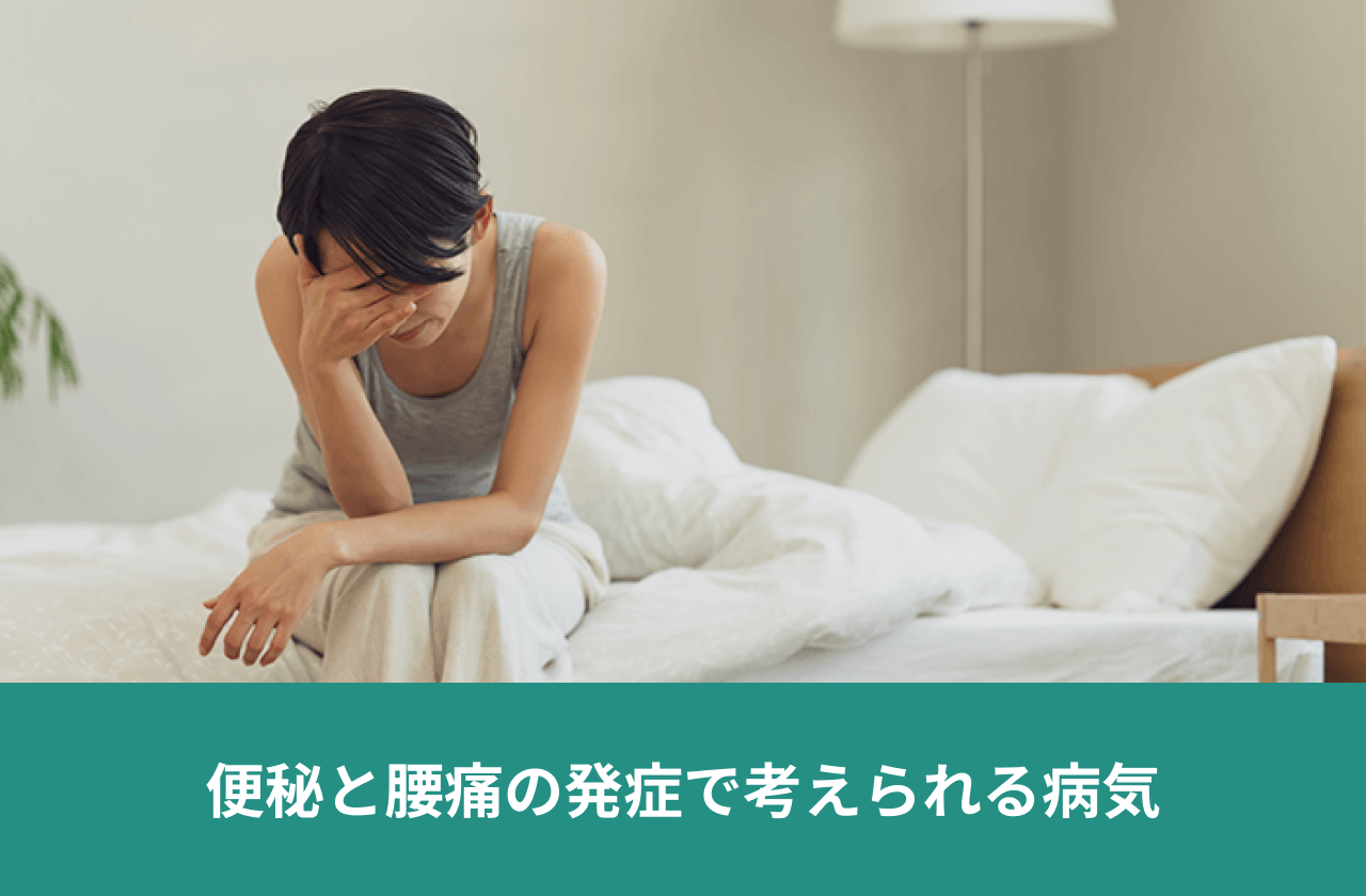便秘と腰痛の発症で考えられる病気。ソファに座って体調の悪さに悩む人。