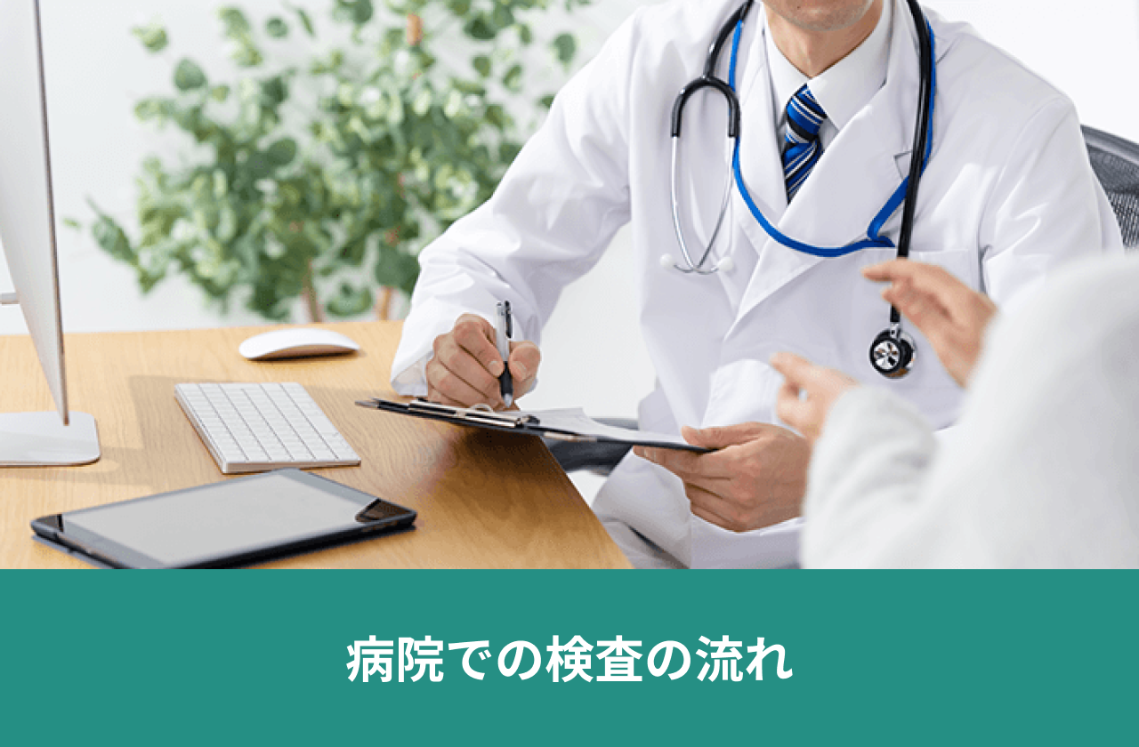 病院での検査の流れ。患者の話を聞きながら記録する医師。