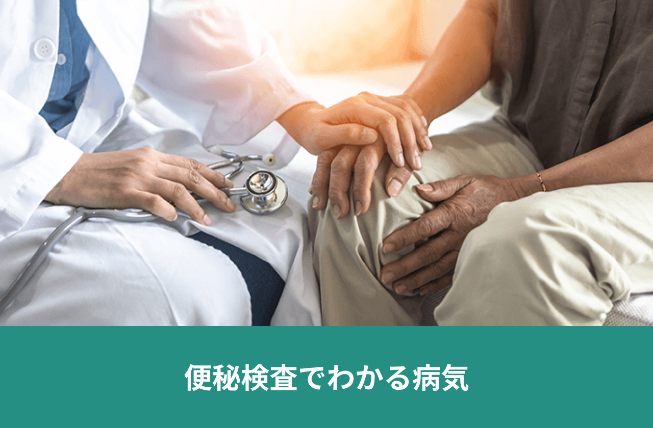 便秘検査でわかる病気。患者の手に手を添えて診察する医師。