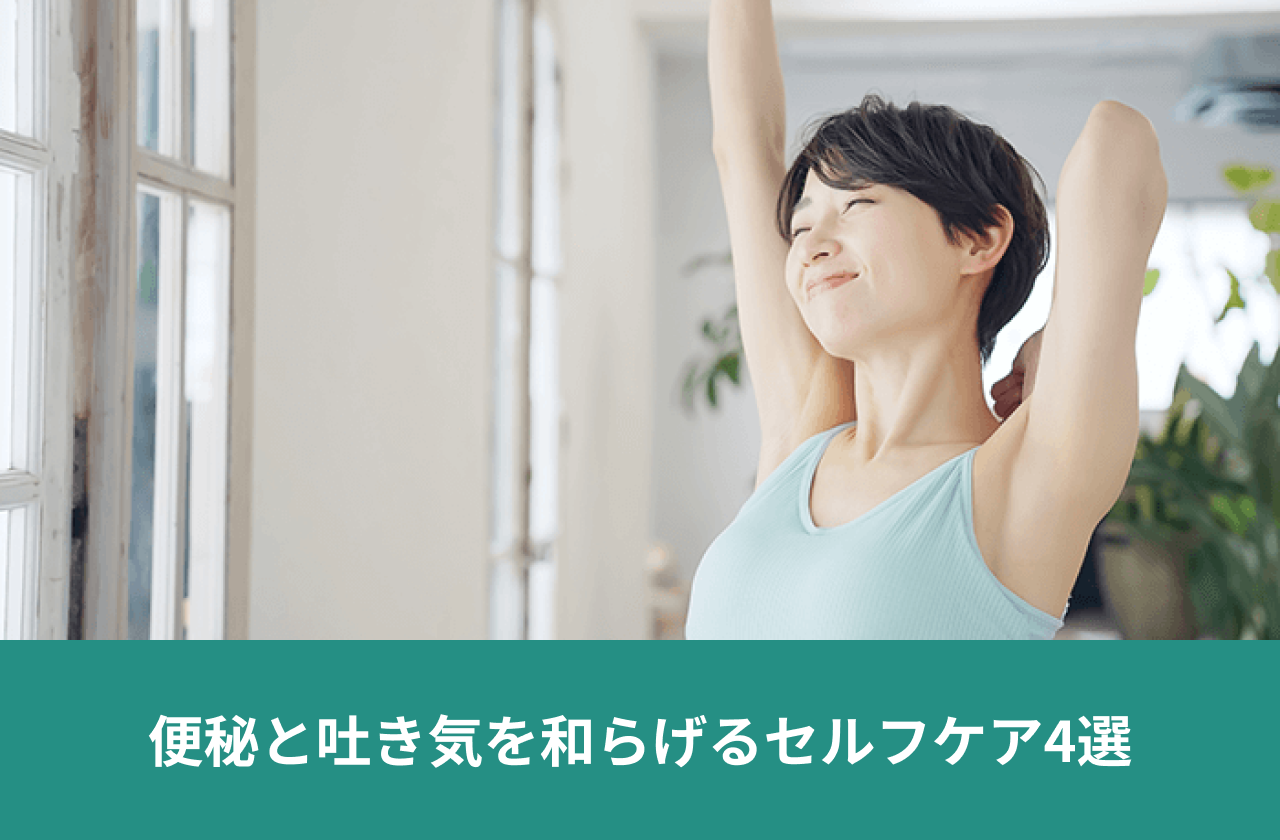 便秘と吐き気を和らげるセルフケア4選。両腕を上げてストレッチする人。