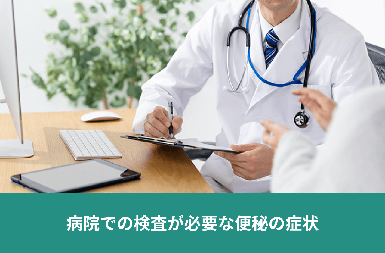 病院での検査が必要な便秘の症状。患者の話を聞きながら記録する医師。