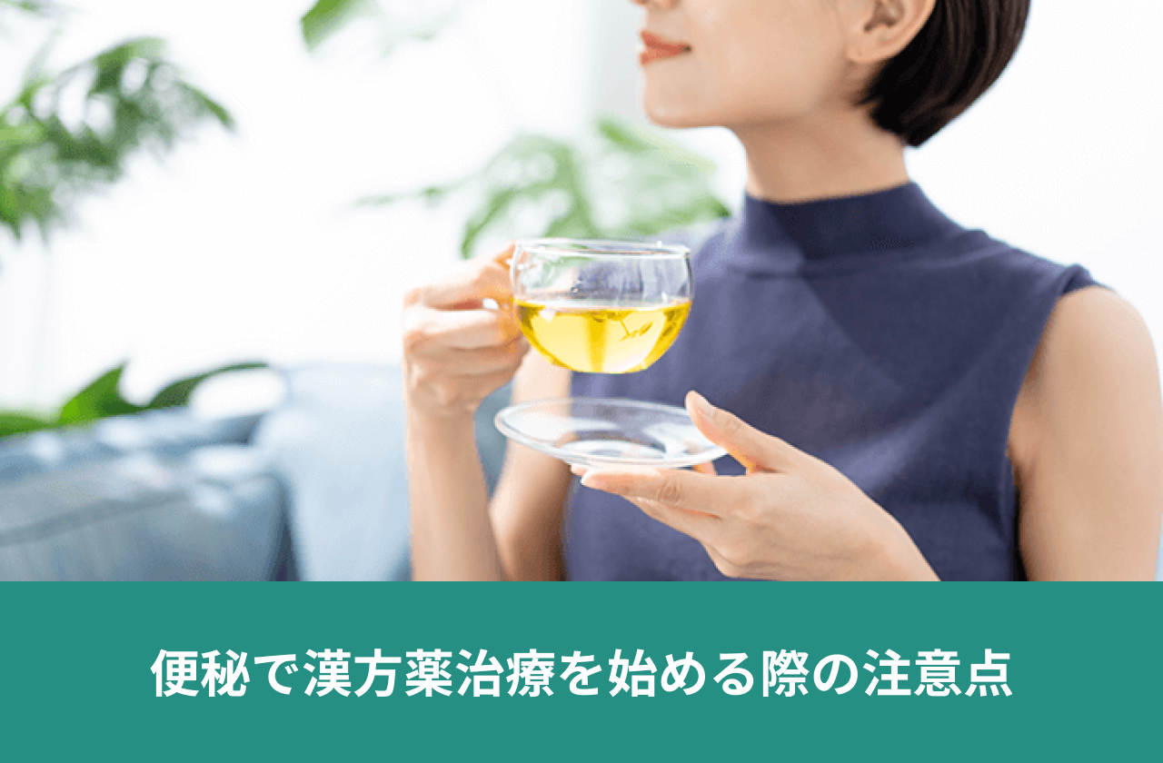便秘で漢方薬治療を始める際の注意点。温かい飲み物のカップを手に持つ人。
