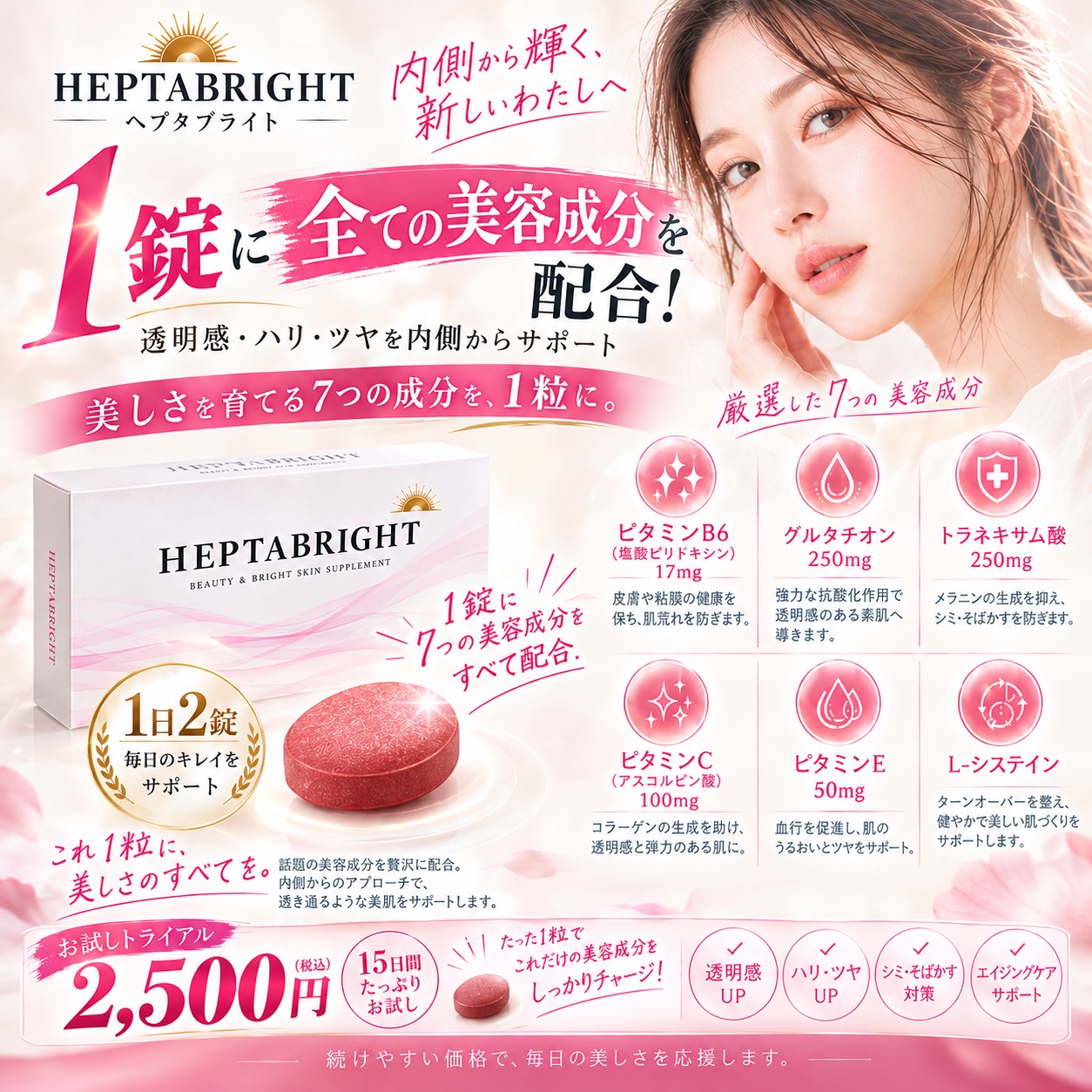 ヘプタブライト。15日間のお試しトライアル2,500円（税込）。