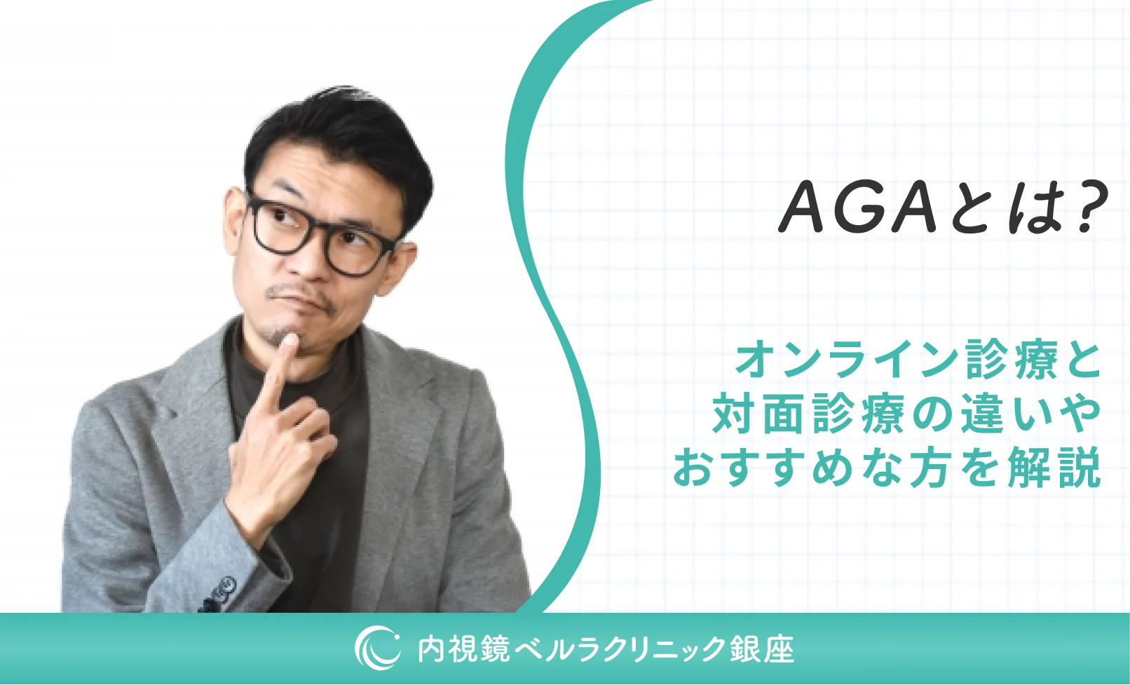 AGAとは？オンライン診療と対面診療の違いやおすすめな方を解説
