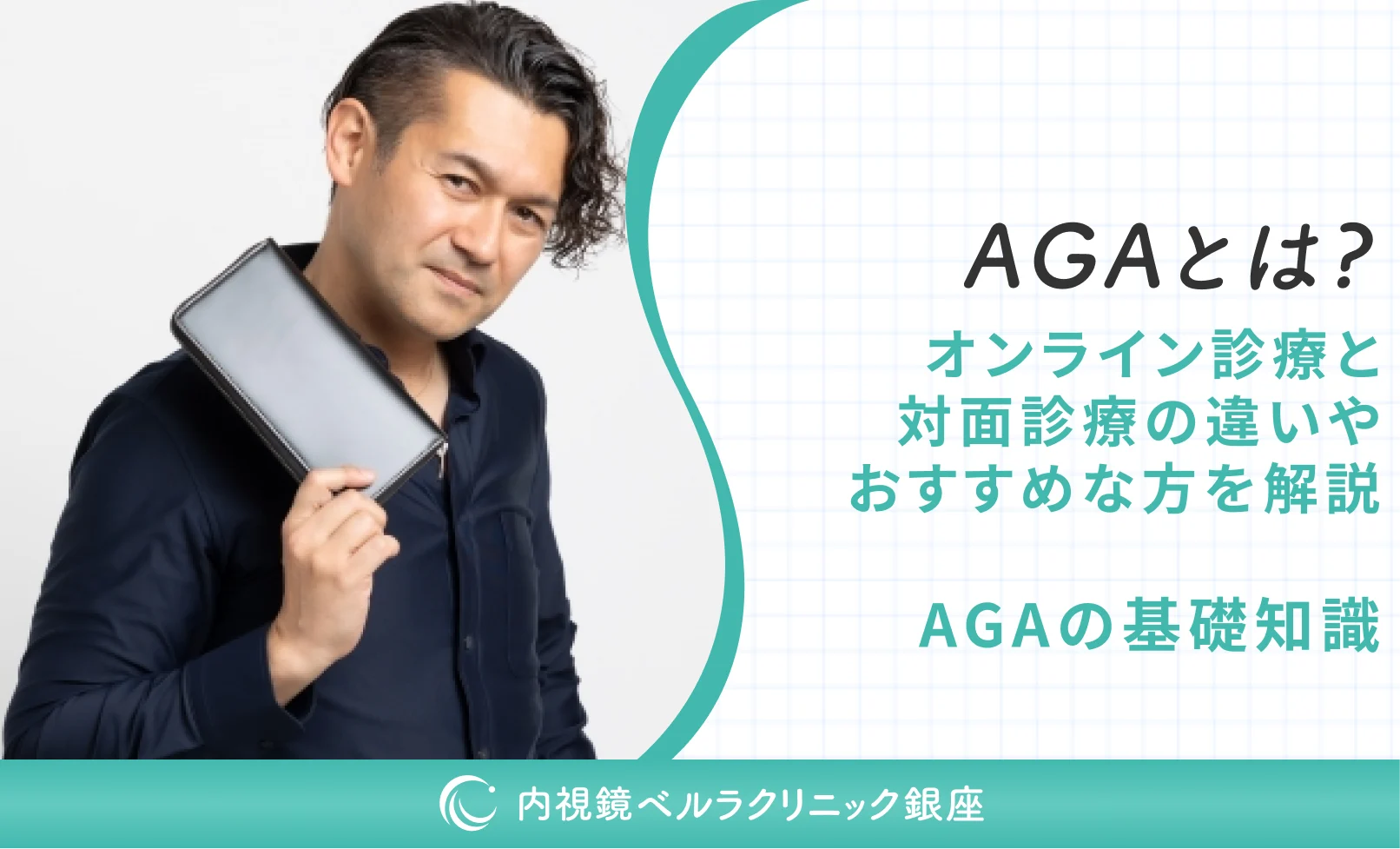 AGAとは？オンライン診療と対面診療の違いやおすすめな方を解説｜AGAの基礎知識