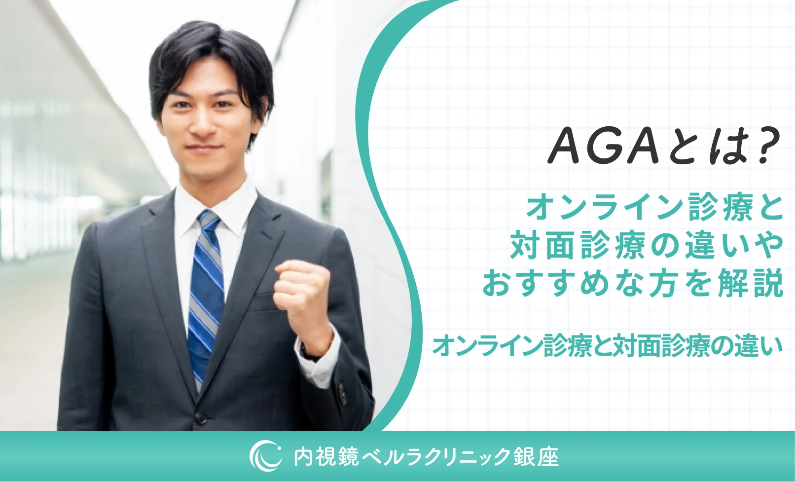 AGAとは？オンライン診療と対面診療の違いやおすすめな方を解説｜オンライン診療と対面診療の違い