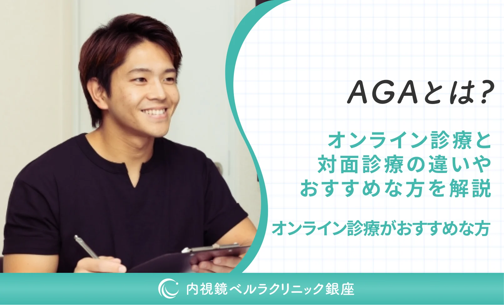 AGAとは？オンライン診療と対面診療の違いやおすすめな方を解説｜オンライン診療がおすすめな方