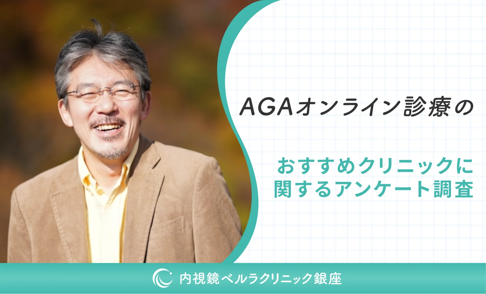 AGAオンライン診療のおすすめクリニックに関するアンケート調査