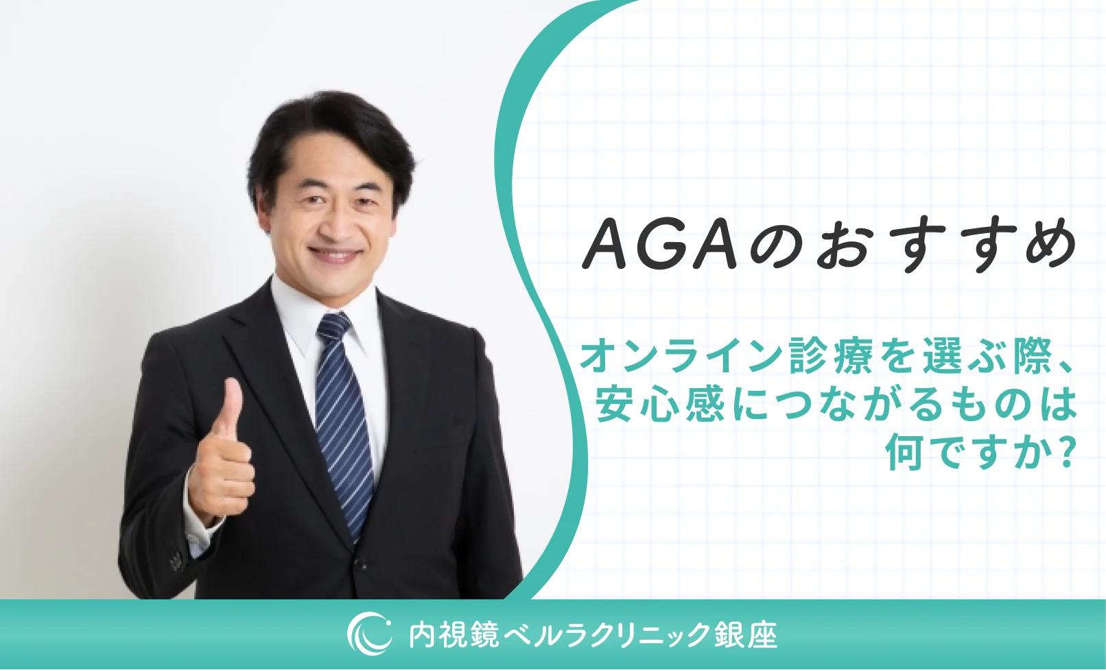 AGAのおすすめオンライン診療を選ぶ際、安心感につながるものは何ですか？
