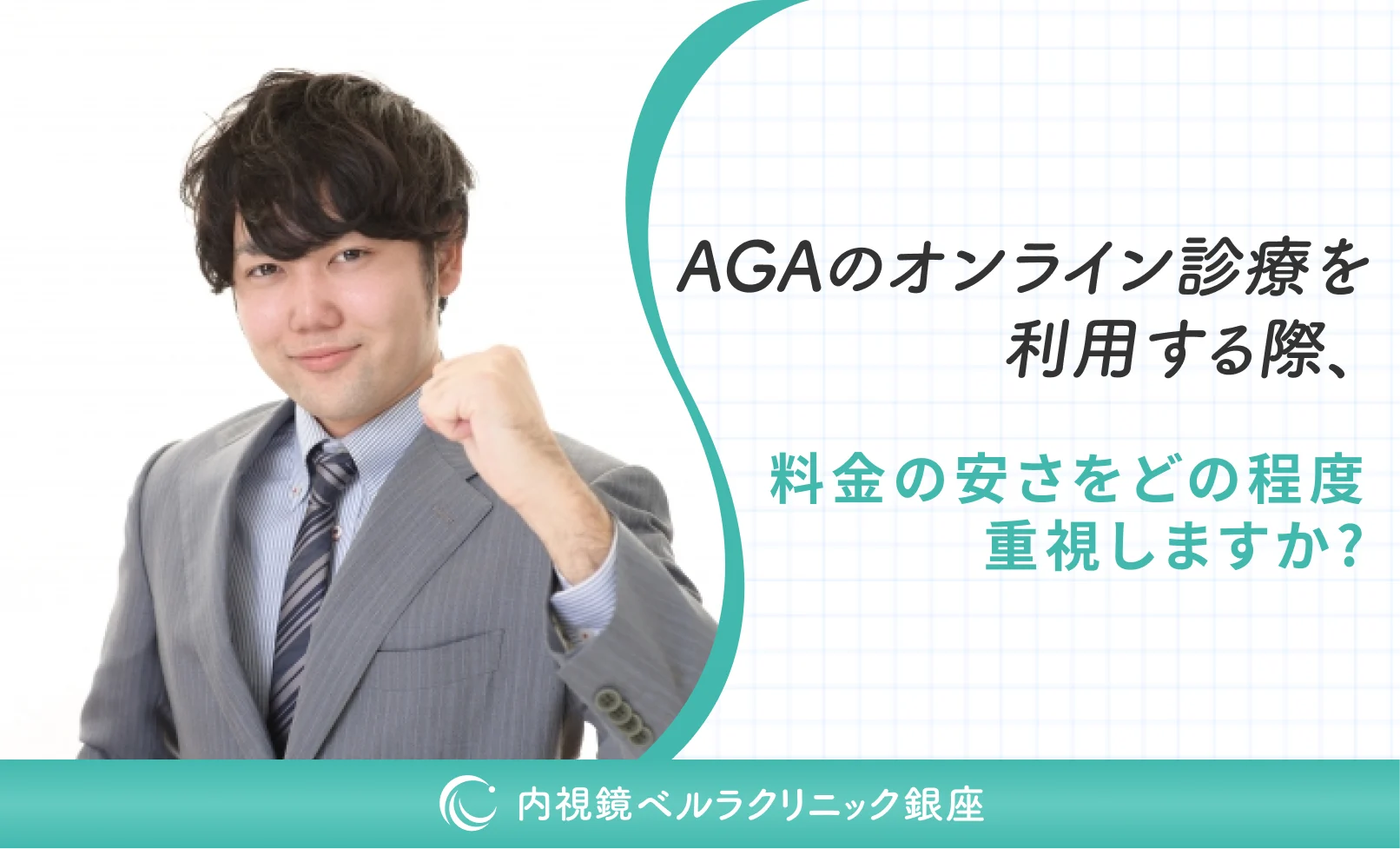 AGAのオンライン診療を利用する際、料金の安さをどの程度重視しますか？