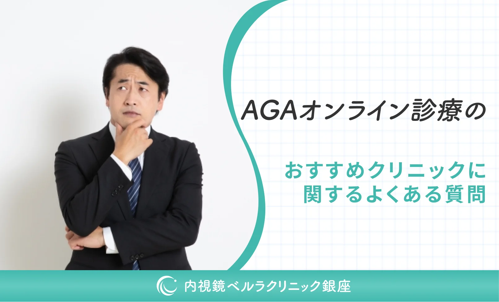 AGAオンライン診療のおすすめクリニックに関するよくある質問