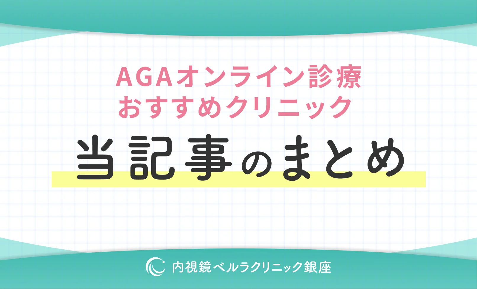 AGAオンライン診療おすすめクリニック 当記事まとめ