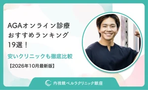 AGAオンライン診療おすすめランキング19選！安いクリニックも徹底比較【2026年10月最新版】