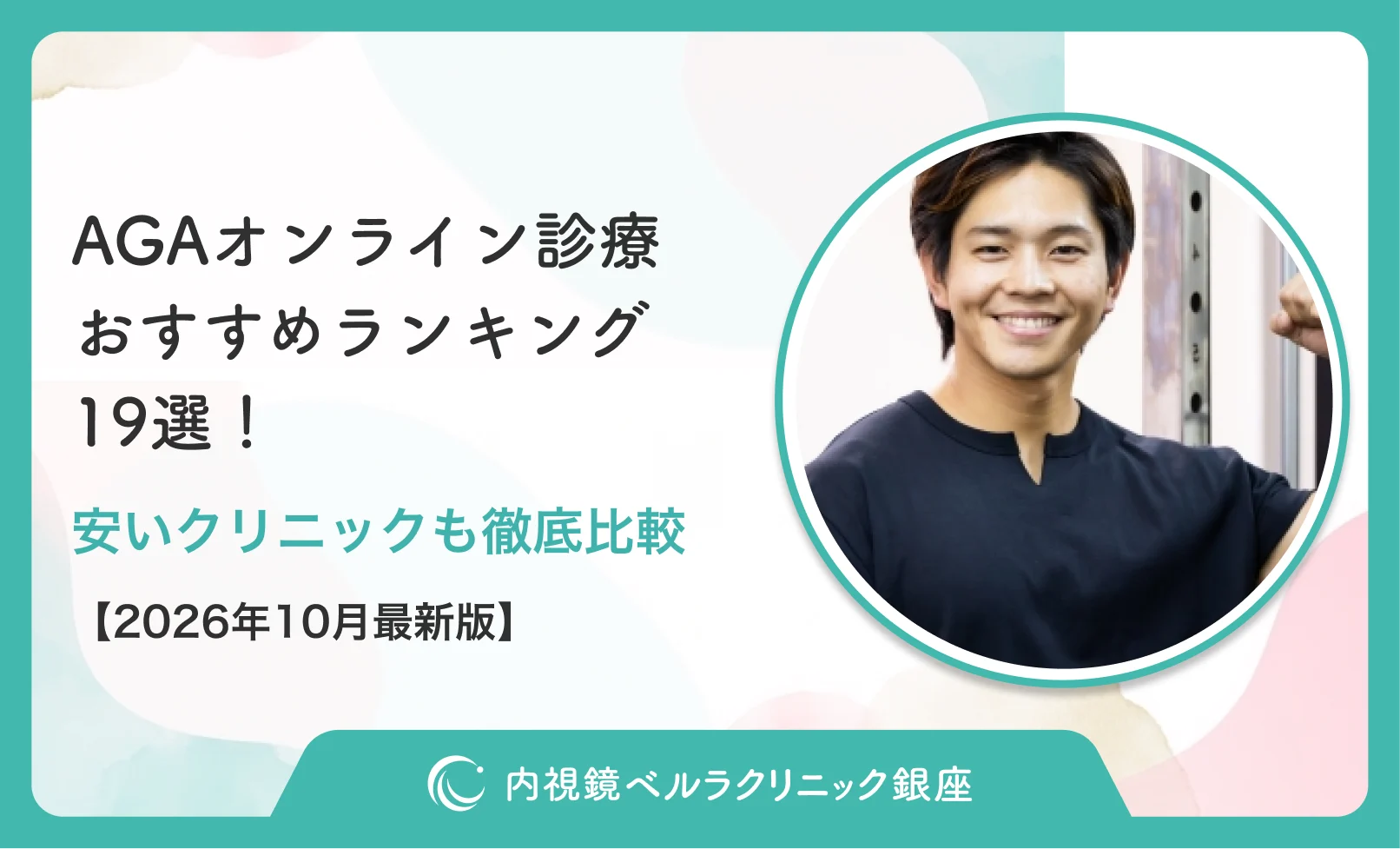 AGAオンライン診療おすすめランキング19選！安いクリニックも徹底比較【2026年10月最新版】